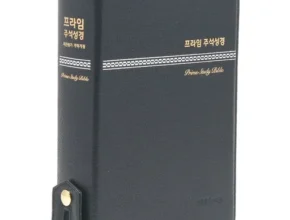 가성비최고 프라임주석성경 베스트10