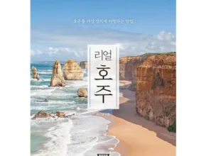 가성비좋은 호주여행책 베스트상품8